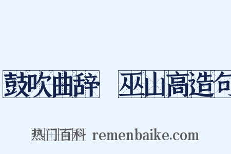 鼓吹曲辞·巫山高造句是什么意思的图片